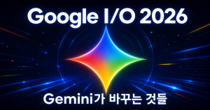 Google I/O 2026에서 공개한 AI 전략의 핵심: Gemini가 바꾸는 것들