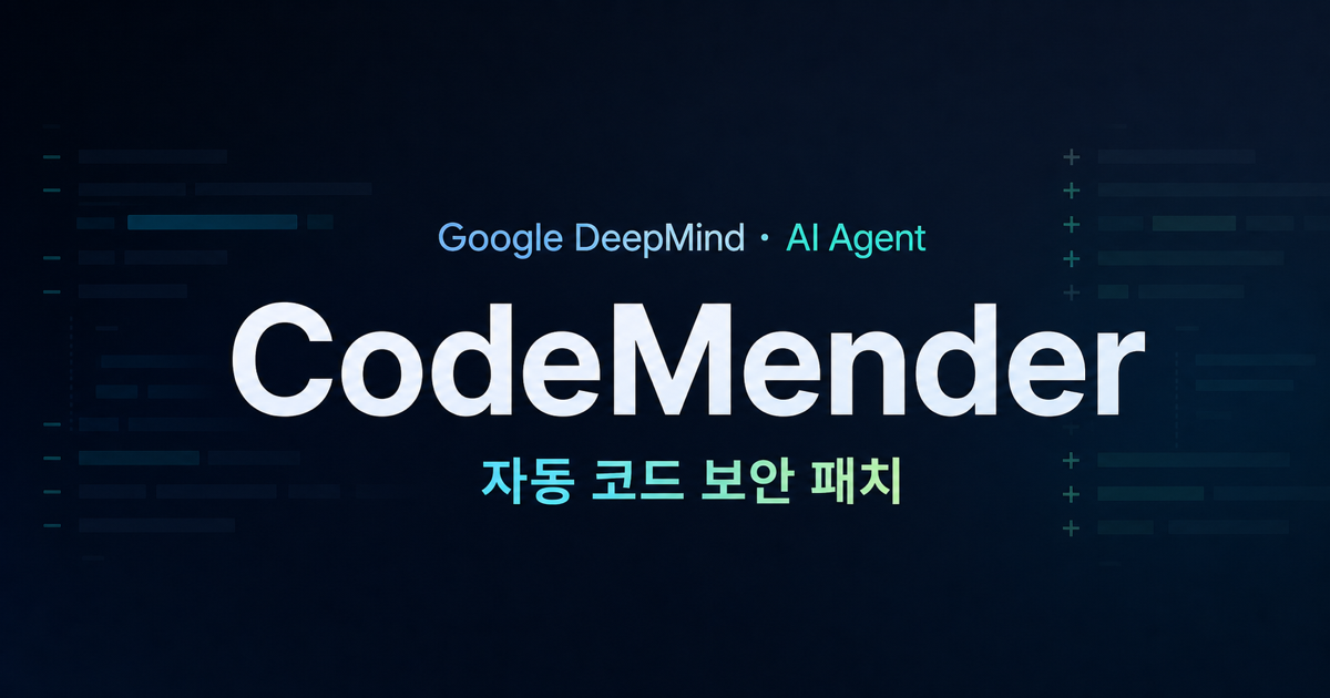 CodeMender: 구글이 I/O 2026 키노트에서 다시 꺼낸 AI 보안 패치 에이전트, 그래서 진짜 뭐가 다른가