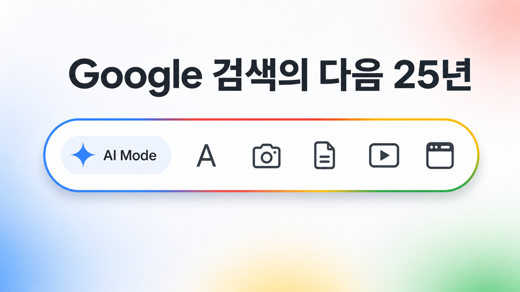 구글 검색이 25년 만에 바뀌었다: AI Mode·Information Agents·한국어 무료 Personal Intelligence