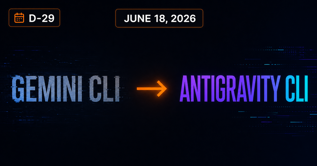 Gemini CLI, 6월 18일에 죽는다: Antigravity CLI로 30분 만에 이주하는 법 (Google I/O 2026)